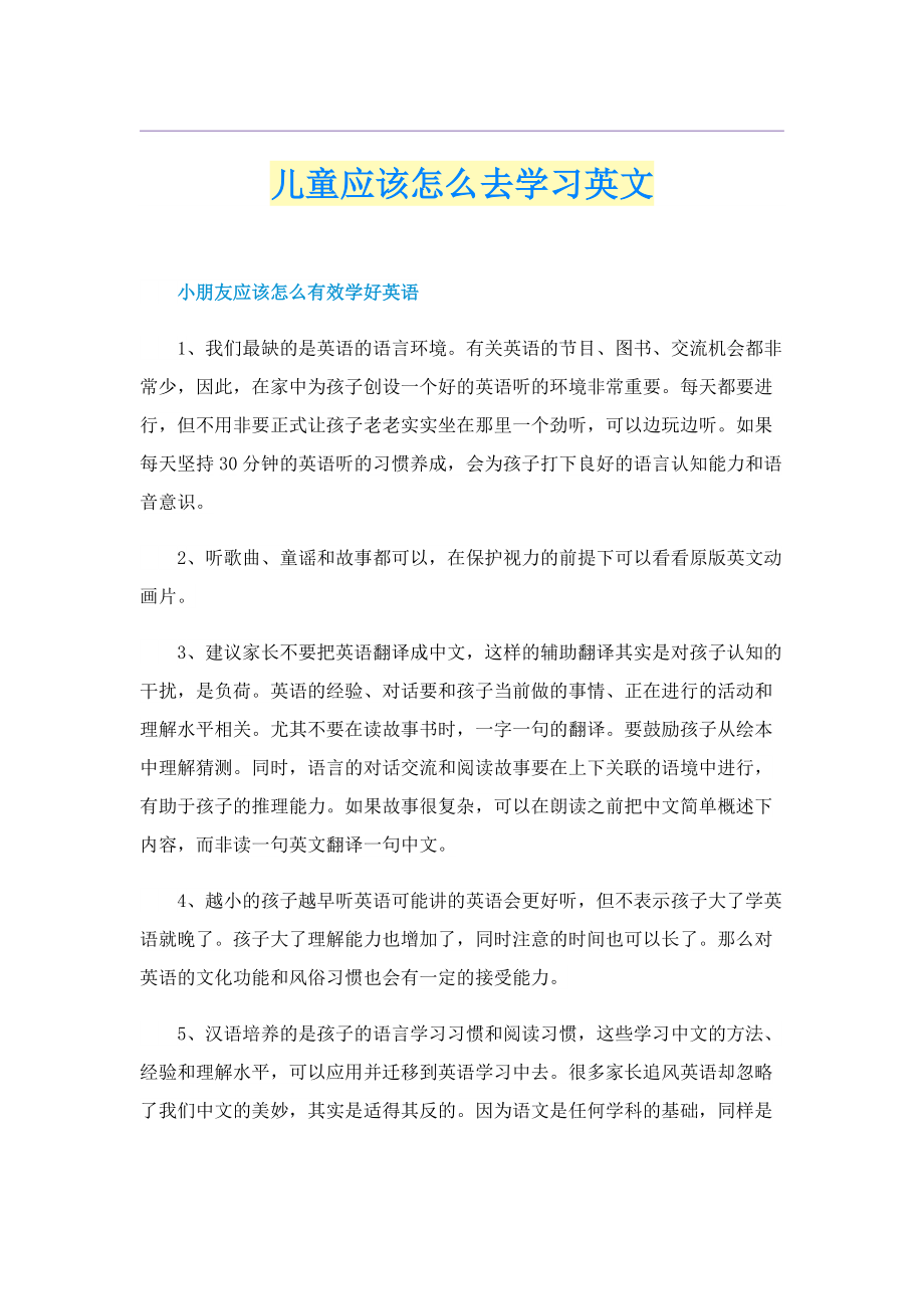 儿童应该怎么去学习英文.doc_第1页