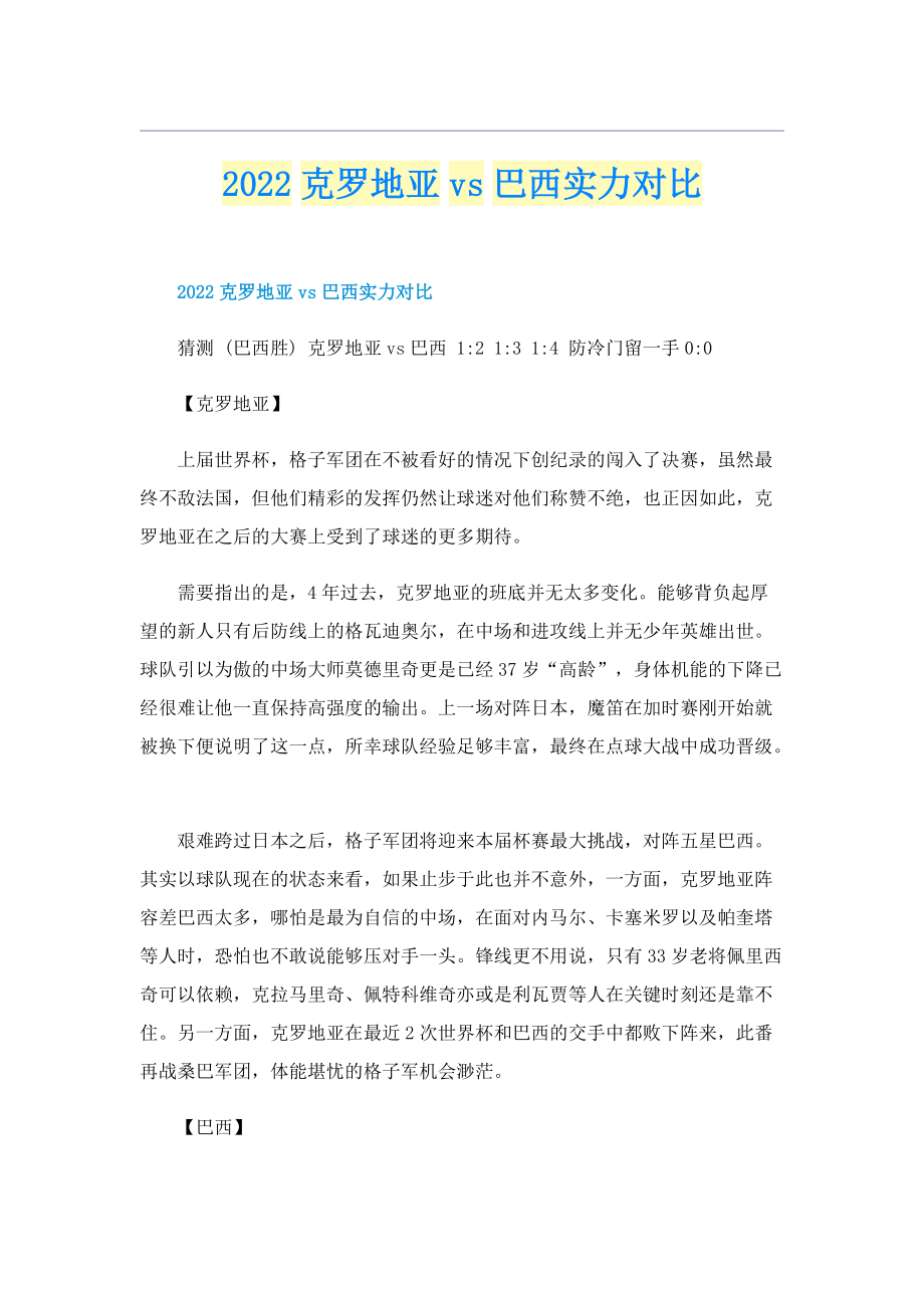 2022克罗地亚vs巴西实力对比.doc_第1页