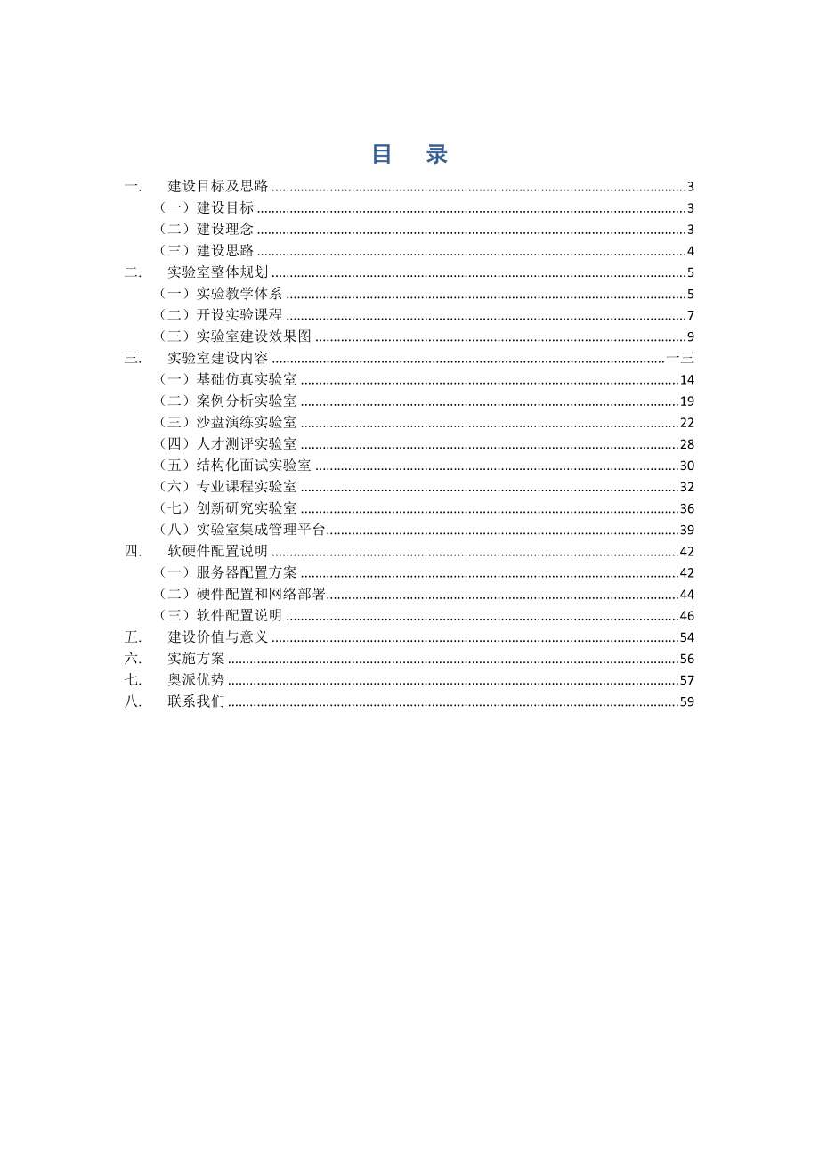 人力资源实验室整体建设方案.doc_第2页