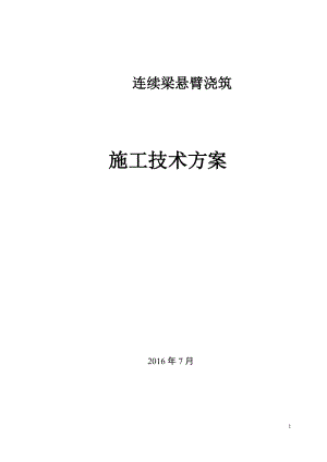 连续梁悬臂浇筑施工技术方案培训资料.docx