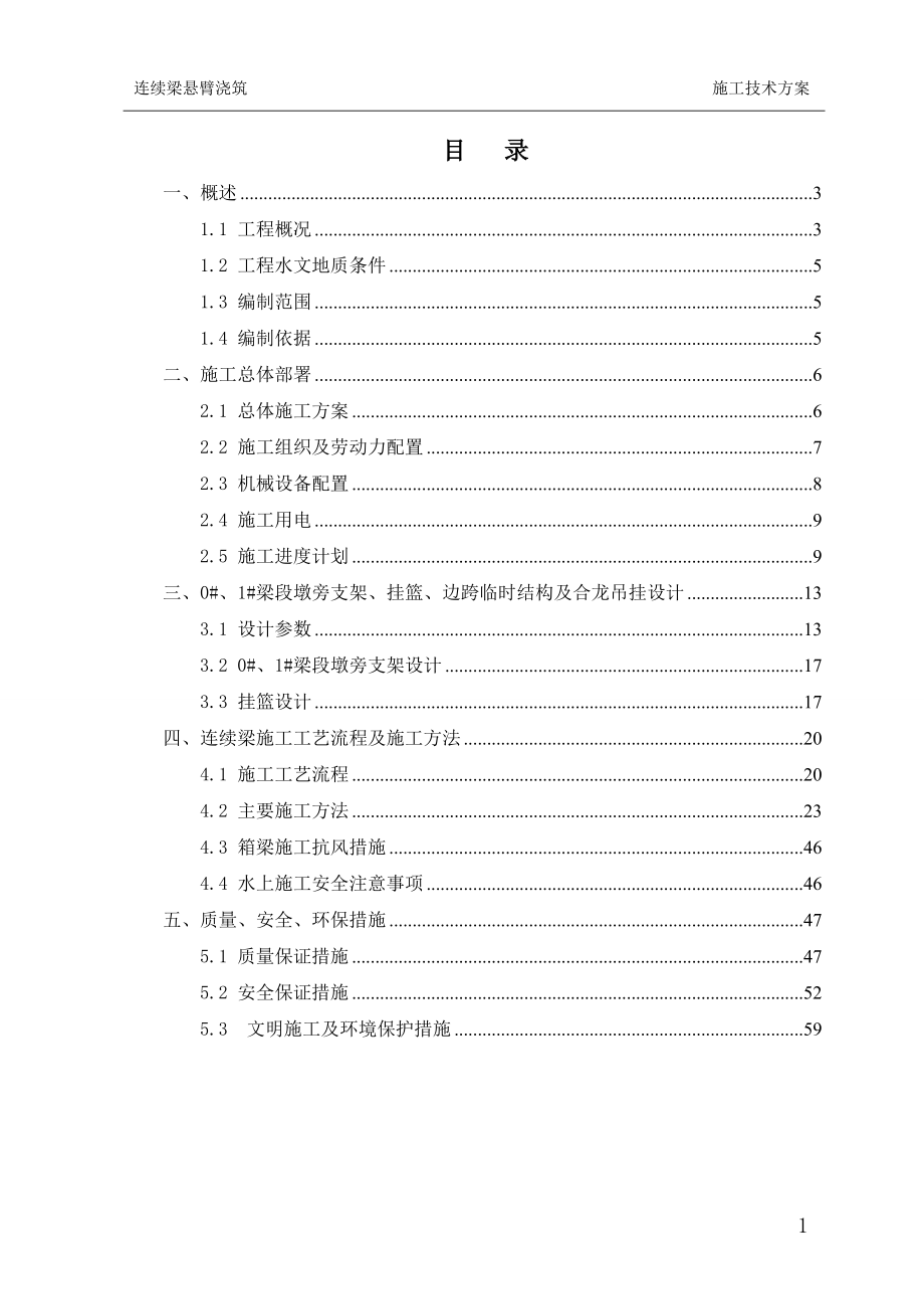 连续梁悬臂浇筑施工技术方案培训资料.docx_第2页