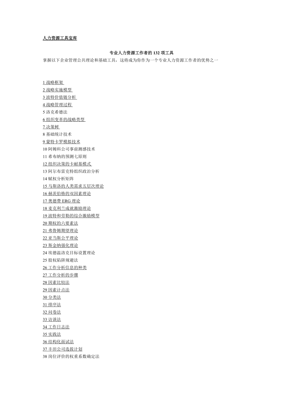 《专业人力资源工作者的132项工具》.docx_第1页