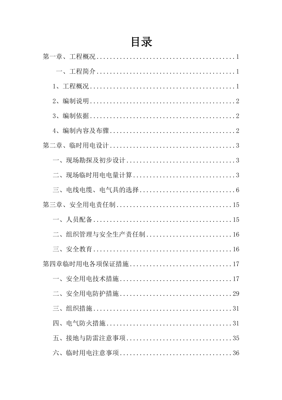 道隧桥梁施工现场临时用电方案培训资料.docx_第1页