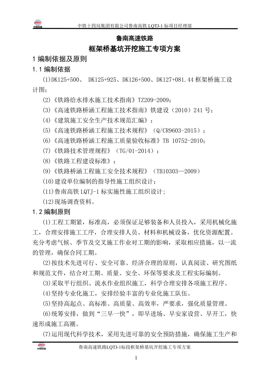 高铁框架桥基坑开挖施工专项方案培训资料.docx_第1页