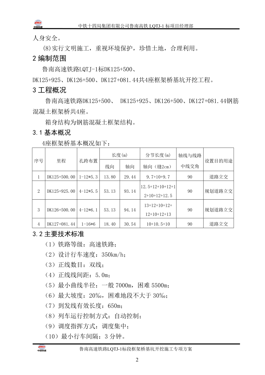 高铁框架桥基坑开挖施工专项方案培训资料.docx_第2页