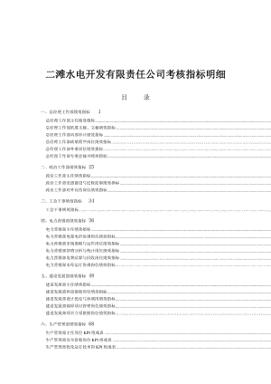 二滩水电开发有限责任公司考核指标明细.docx