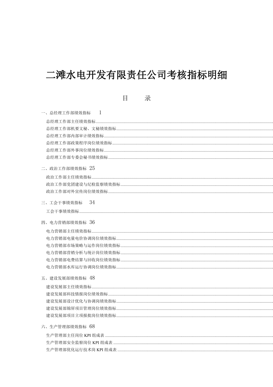 二滩水电开发有限责任公司考核指标明细.docx_第1页