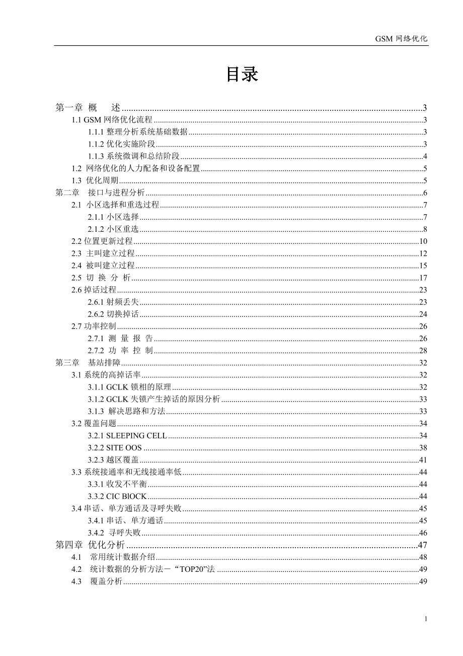 GSM优化指导书 网优人员专用.docx_第1页