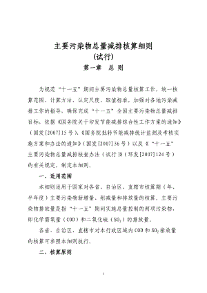 主要污染物总量减排核算细则（DOC72页）.docx