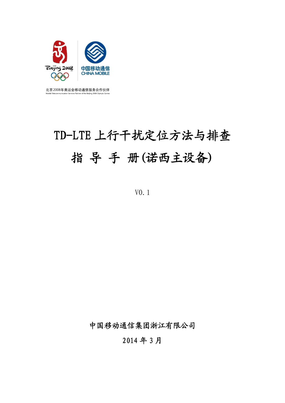 TD-LTE上行干扰定位方法与排查指导手册.docx_第1页