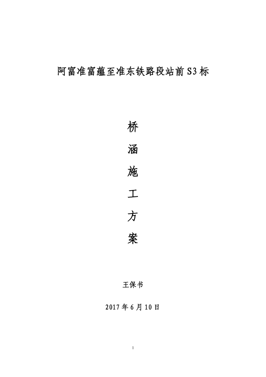 铁路S3标桥涵工程施工方案培训资料.docx_第1页