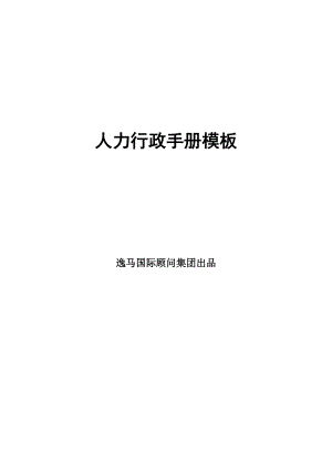 人力行政手册模板.docx