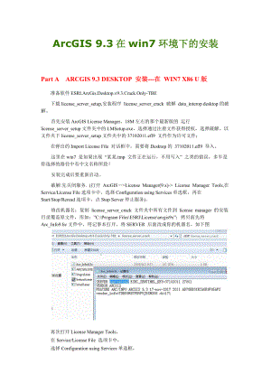 ArcGIS_93在win7环境下的安装.docx