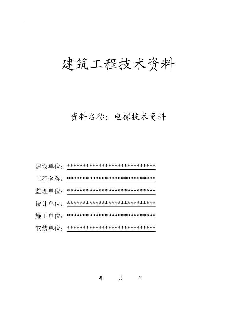 xxx电梯竣工资料(完整版).docx_第1页