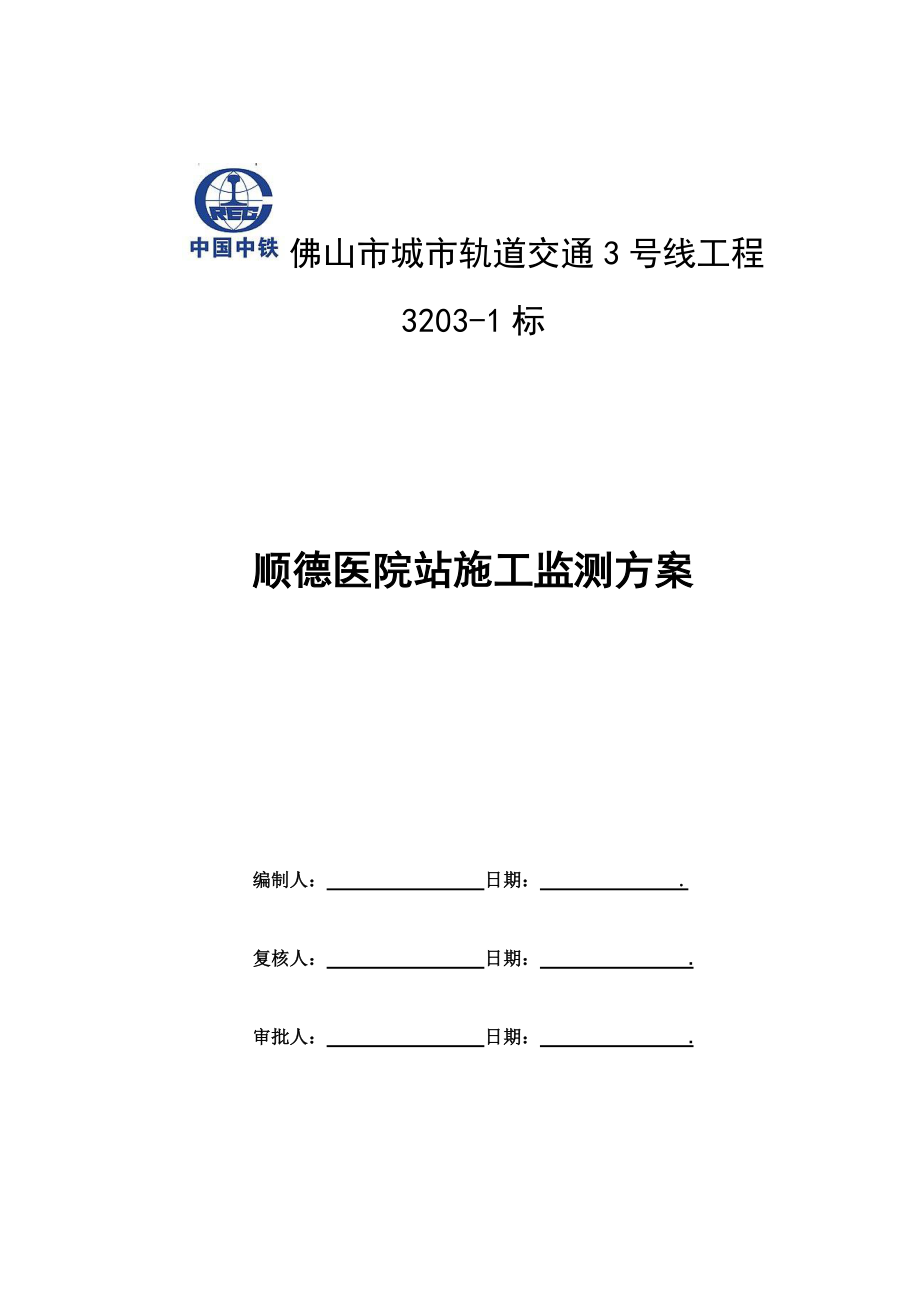 车站施工监测方案培训资料.docx_第1页