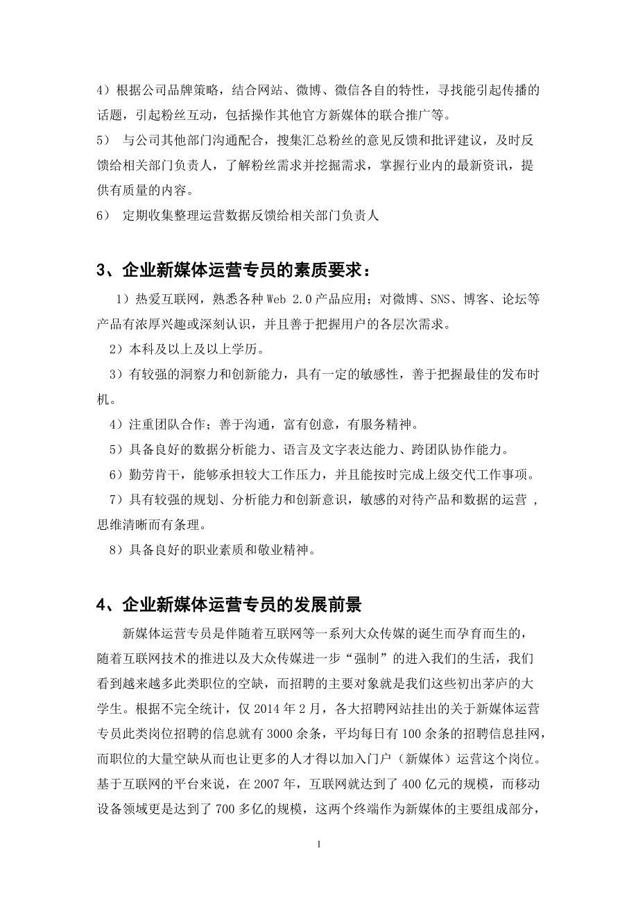 “企业新媒体运营专员”岗位分析(最终稿)(DOC32页).doc_第2页