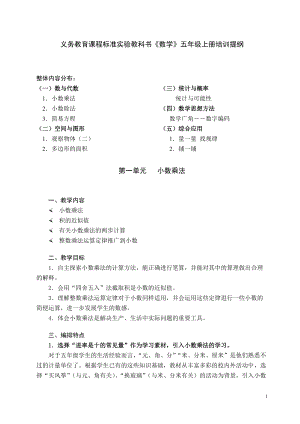 义务教育课程标准实验教科书数学五年级上册培训提....docx