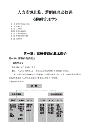 人力资源总监、薪酬经理必修课—薪酬管理学.doc