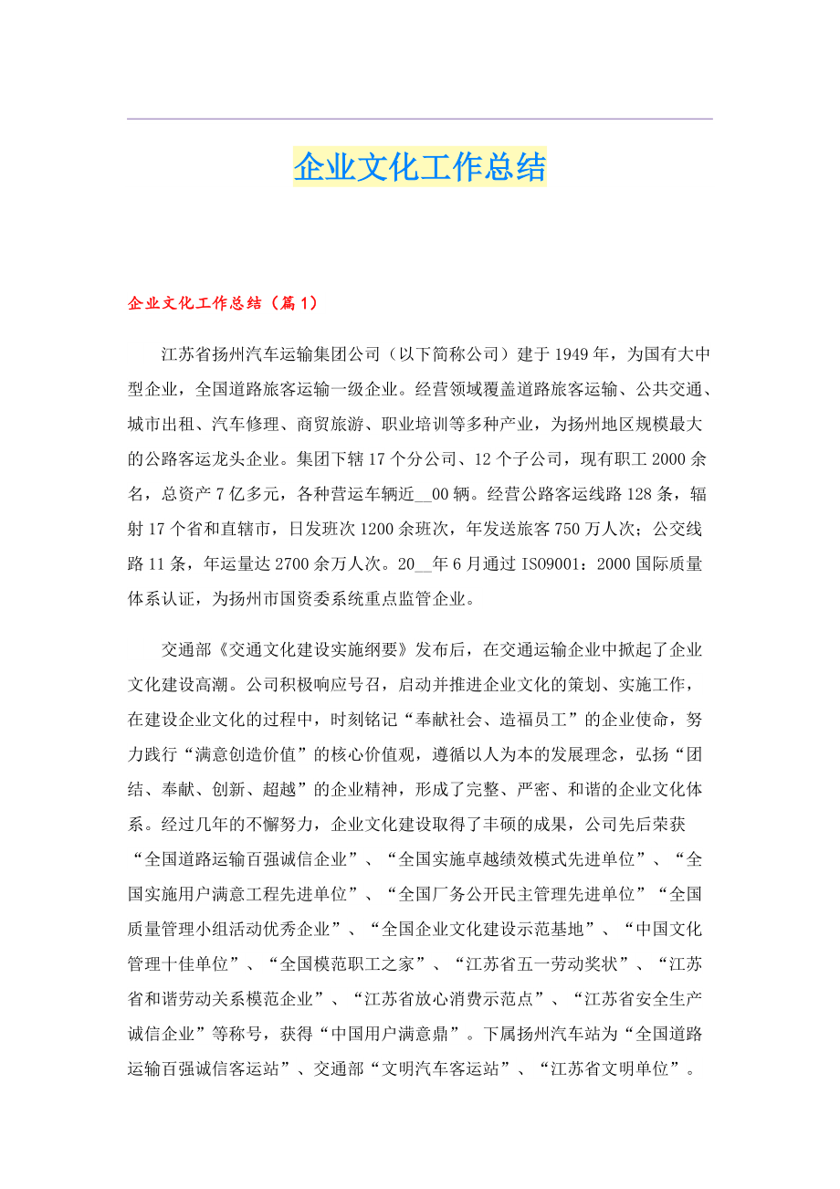 企业文化工作总结.doc_第1页