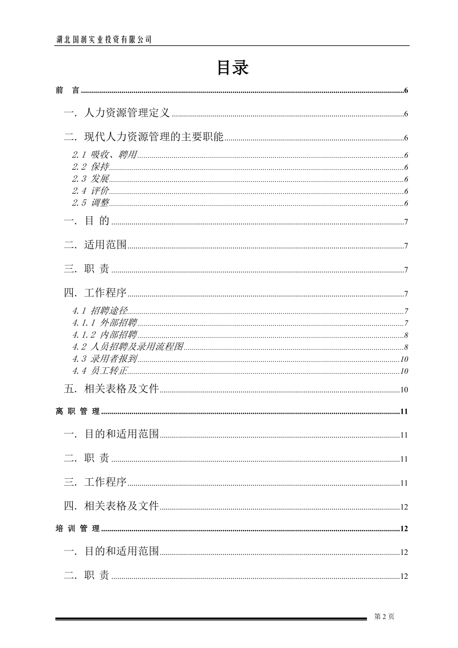 人力资源工作手册范本.doc_第2页