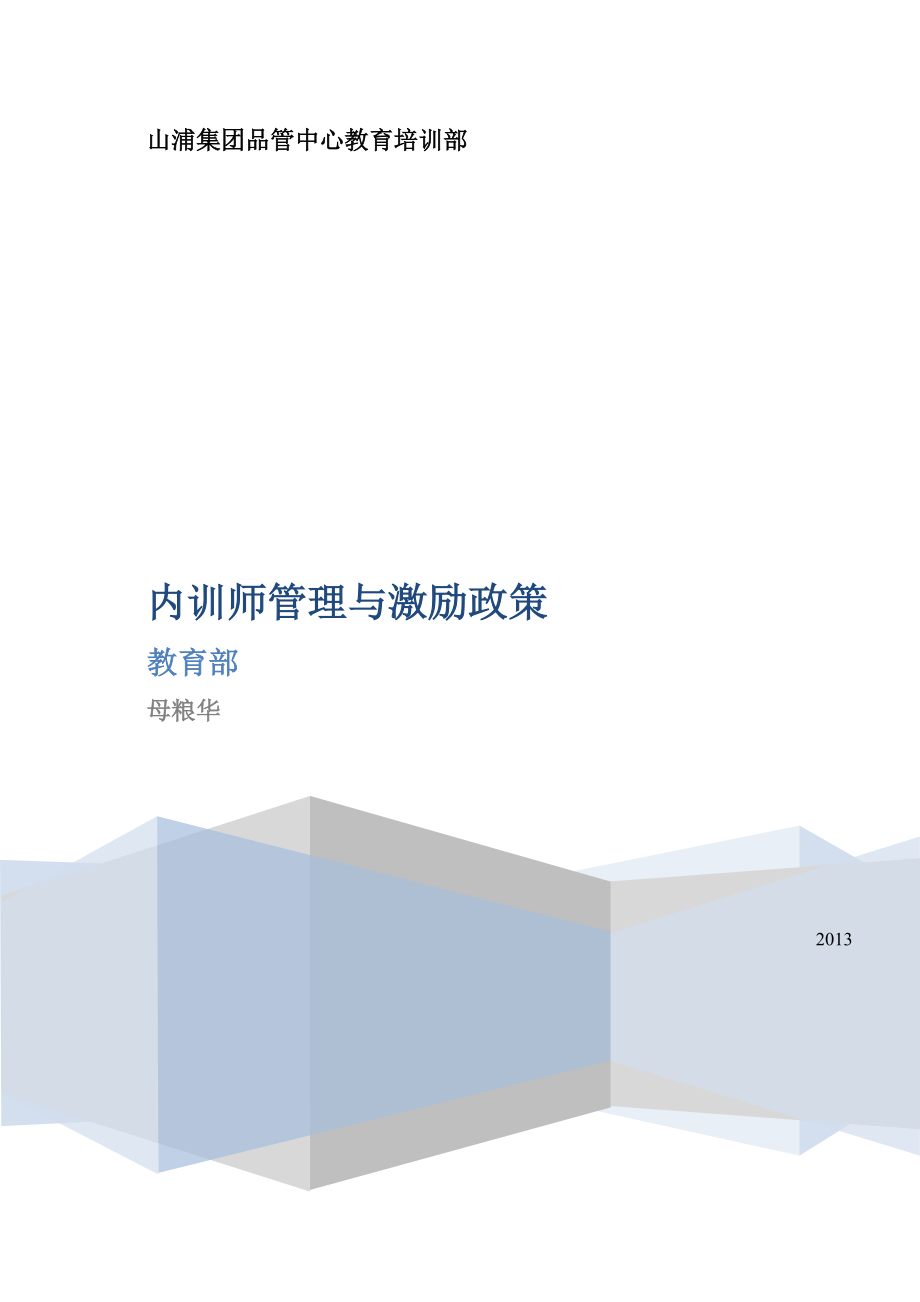 3内训师管理与激励政策.docx_第1页