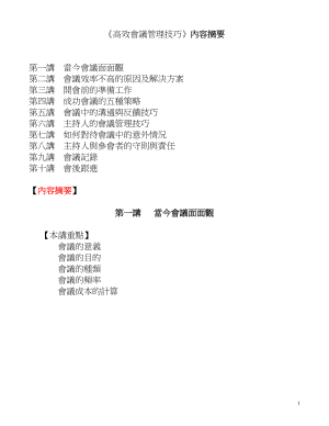 《高效会议管理技巧》.docx