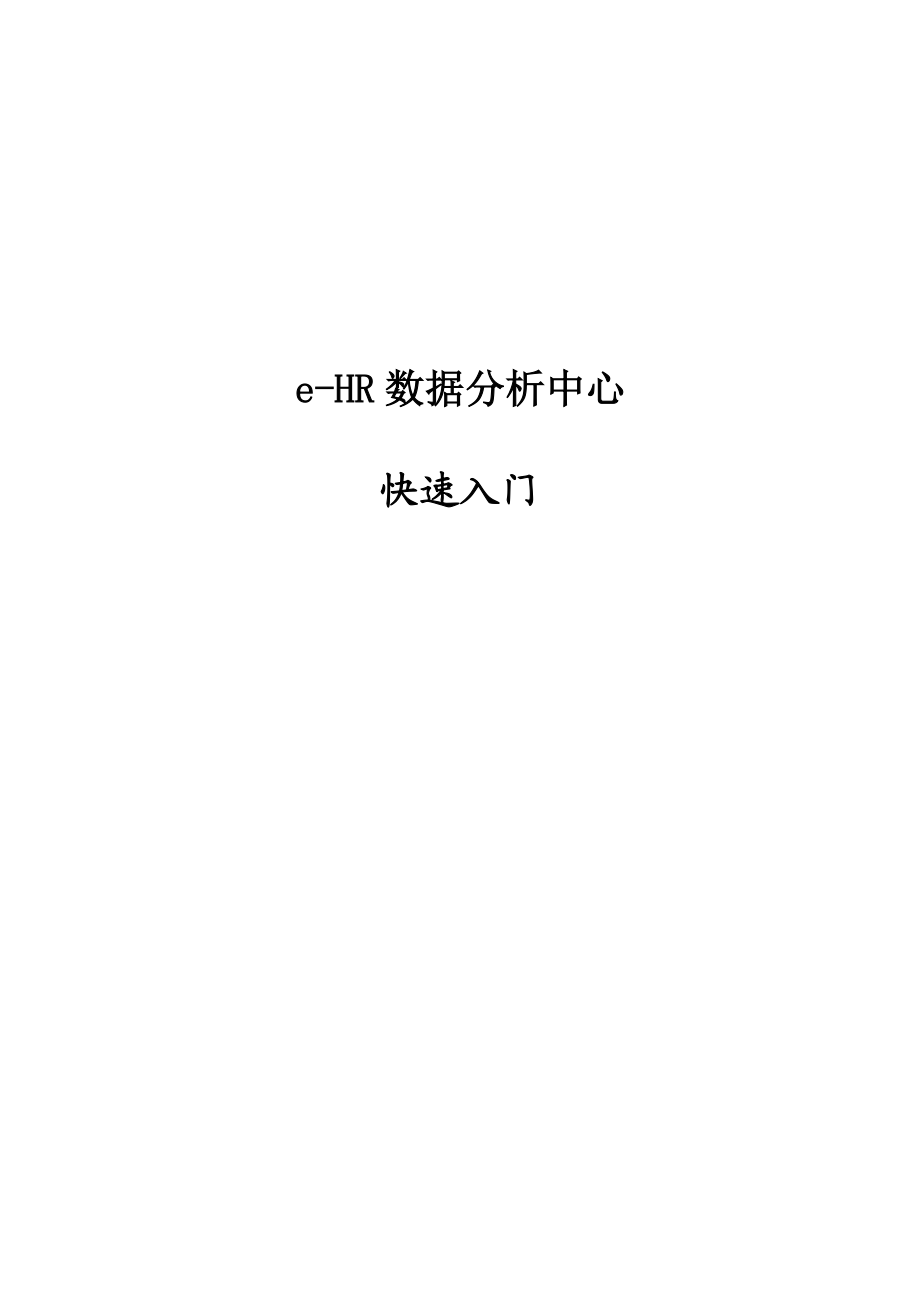 e_HR数据分析中心快速入门.docx_第1页