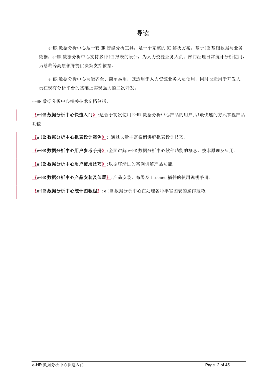 e_HR数据分析中心快速入门.docx_第2页