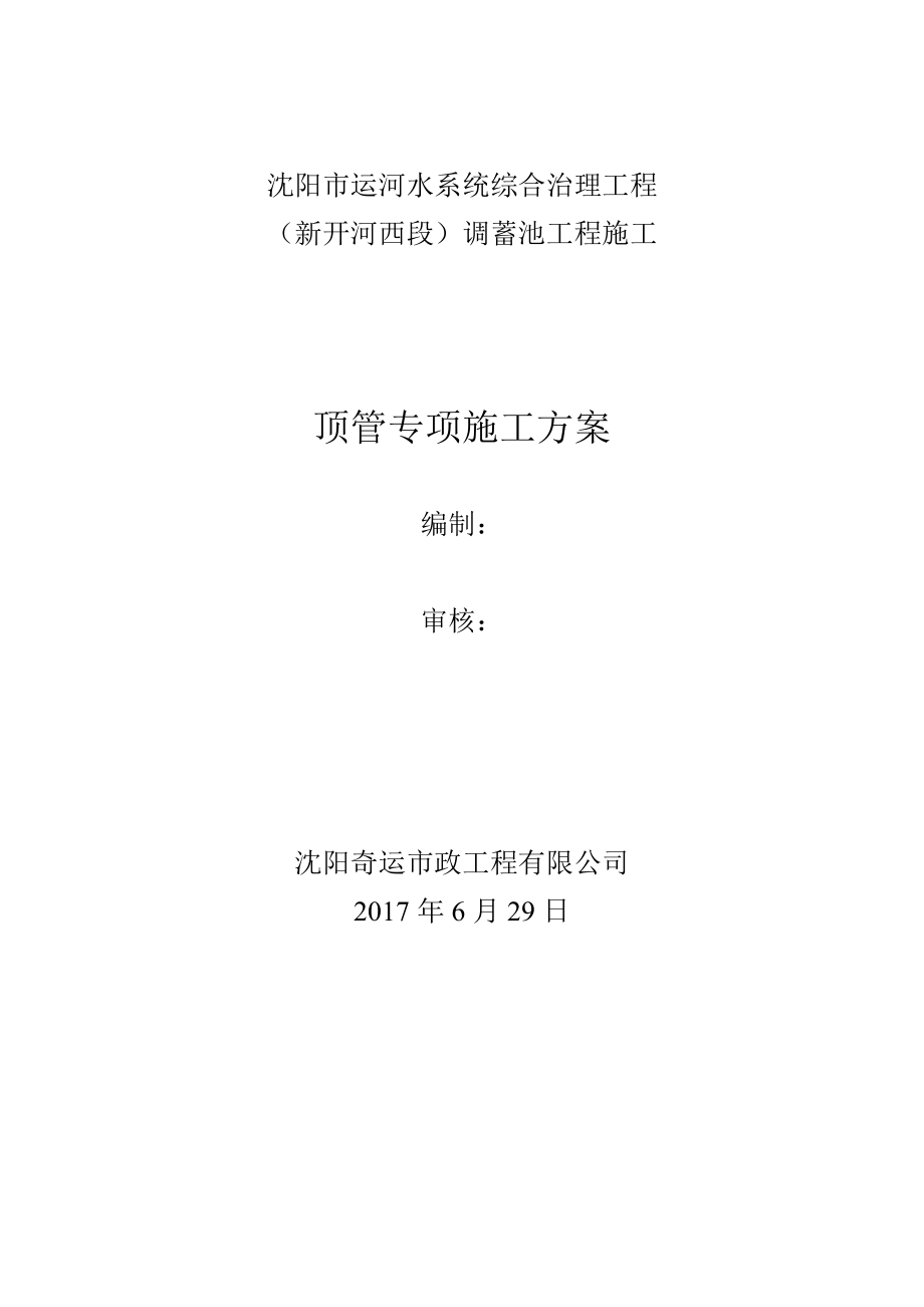 调蓄池工程施工顶管专项施工方案培训资料.docx_第1页