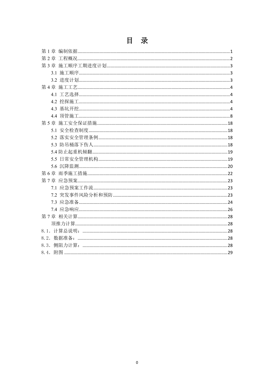 调蓄池工程施工顶管专项施工方案培训资料.docx_第2页