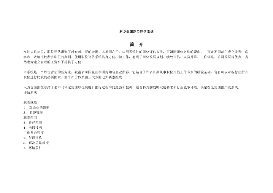 科龙集团-职位评估系统.docx_第1页