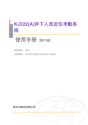 井下人员定位考勤系统使用手册.doc