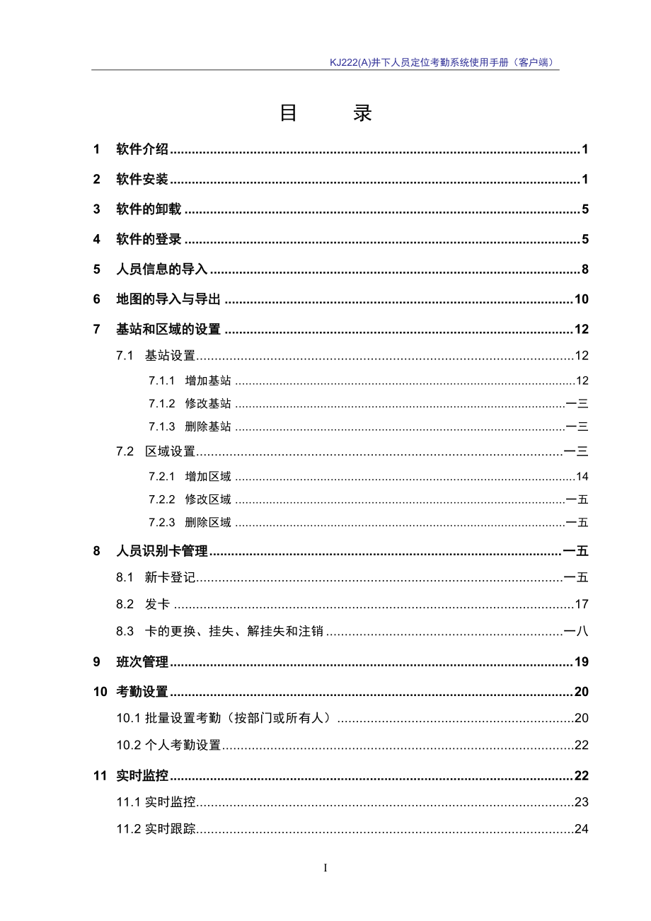 井下人员定位考勤系统使用手册.doc_第3页