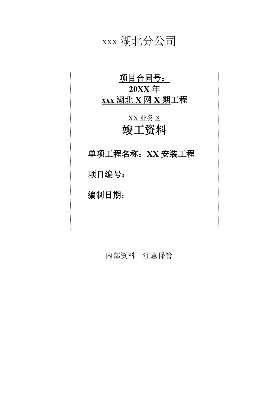 XXXX年湖北联通接入网专线工程竣工资料模板(8月28日).docx_第2页