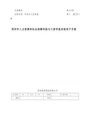 人力资源和社会保障年检与工资申报系统用户手册.docx