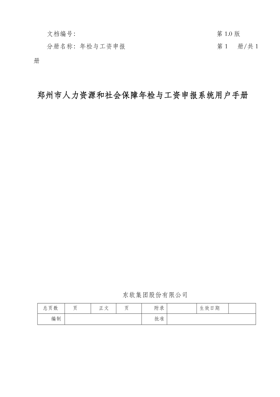 人力资源和社会保障年检与工资申报系统用户手册.docx_第1页