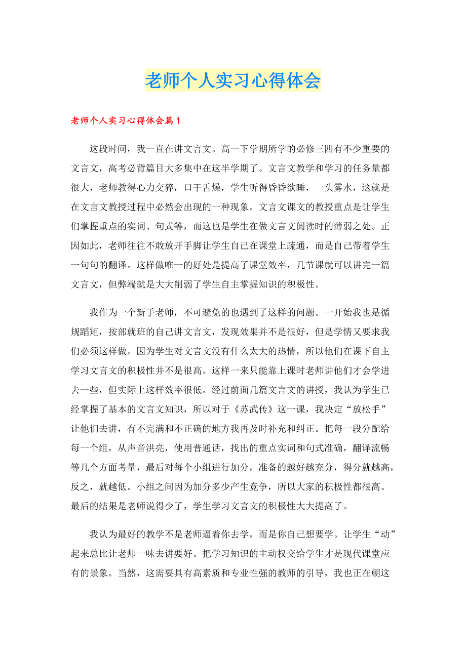 老师个人实习心得体会.doc_第1页