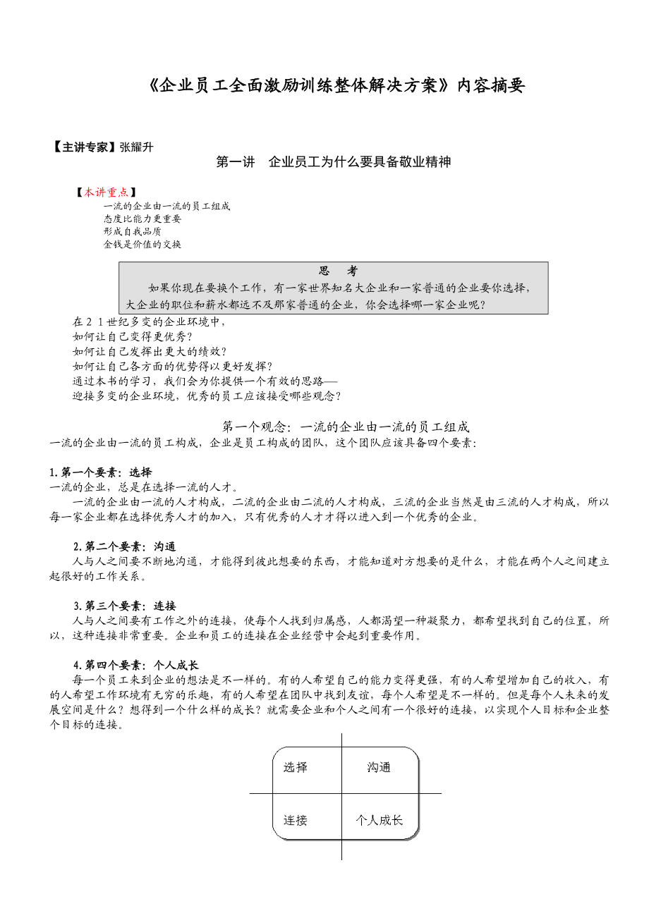 《企业员工全面激励训练整体解决方案》内容摘要.docx_第1页