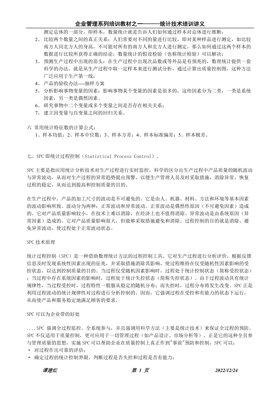 统计技术培训课件.doc_第3页