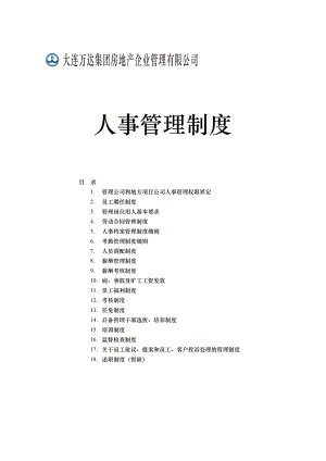 万达房地产公司人事管理制度手册(DOC45页).doc