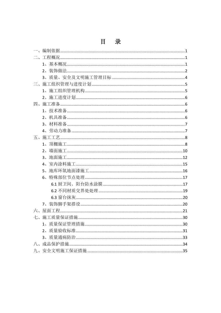 粗装饰施工方案培训资料.docx_第1页