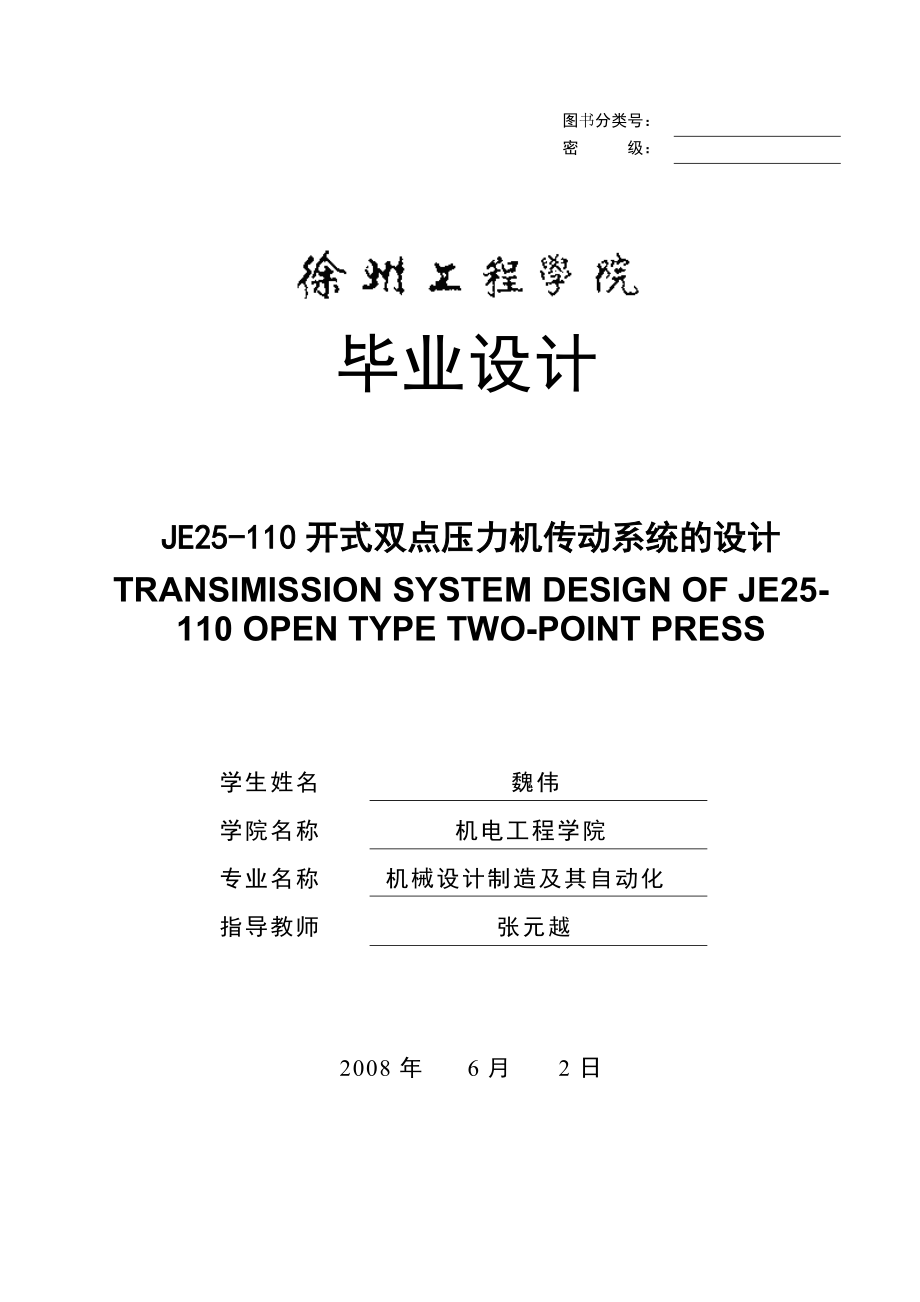 JE25-110开式双点压力机传动系统的设计.docx_第1页