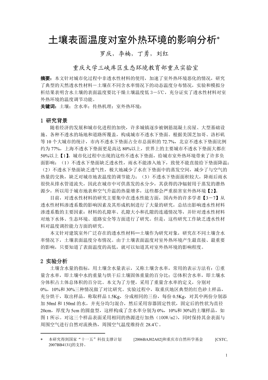 279土壤温度对室外热环境的影响分析.docx_第1页