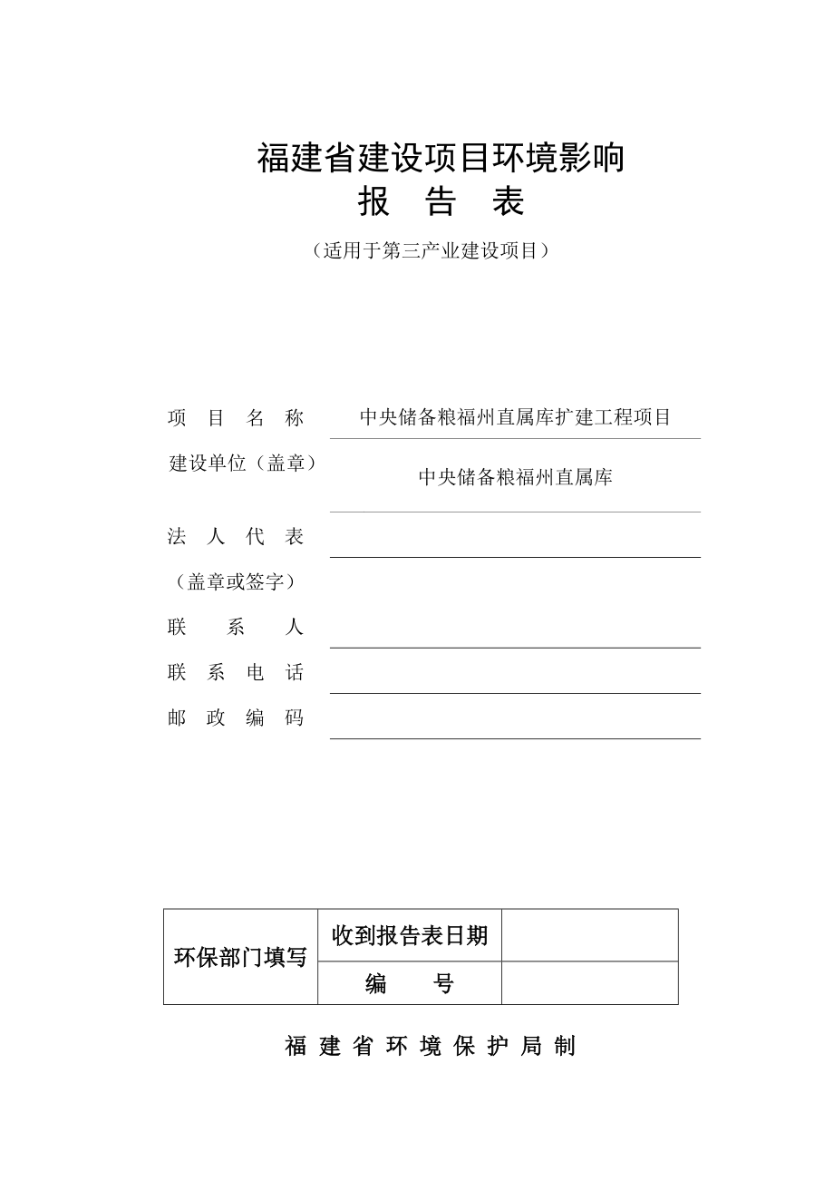 中央储备粮福州直属库扩建工程培训资料.docx_第1页