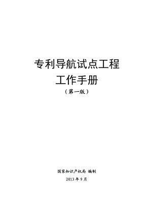 专利导航工作手册.docx