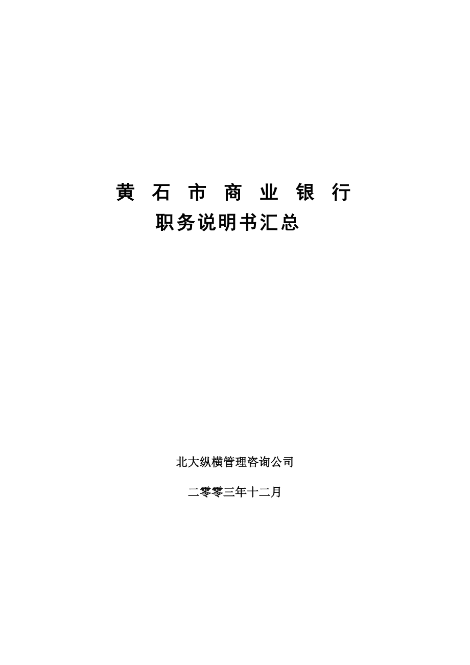 黄石市商业银行职务说明书汇总.docx_第1页