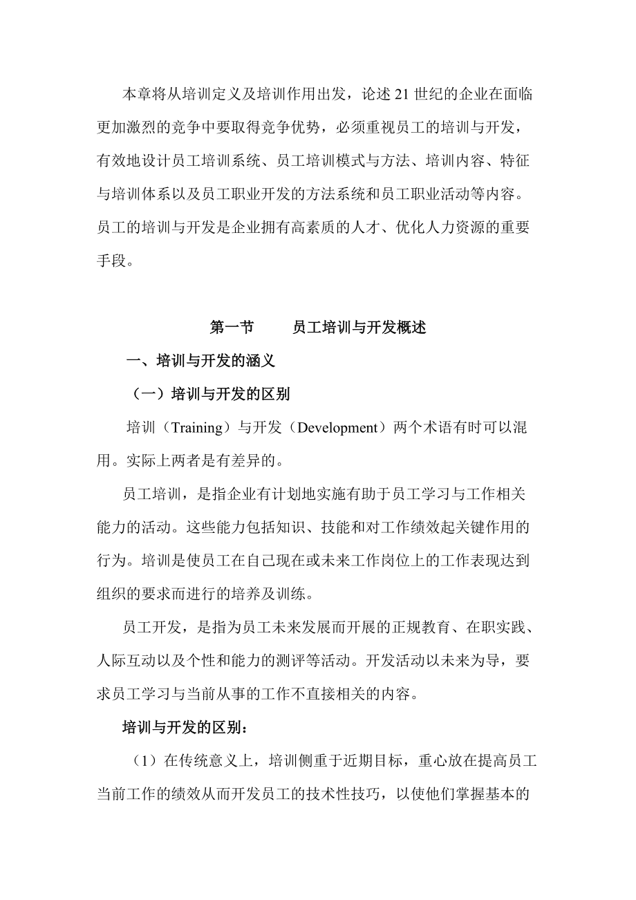 [人力资源]员工培训与开发.docx_第3页