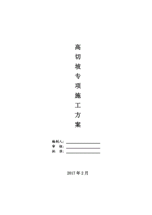 道路工程高边坡专项施工方案培训资料.docx