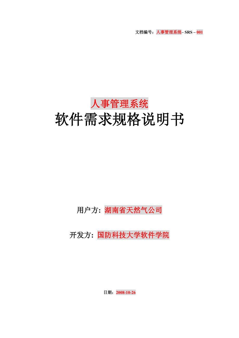 人事管理系统需要规格说明书.docx_第1页