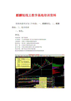 麒麟短线王教学基地培训资料.docx